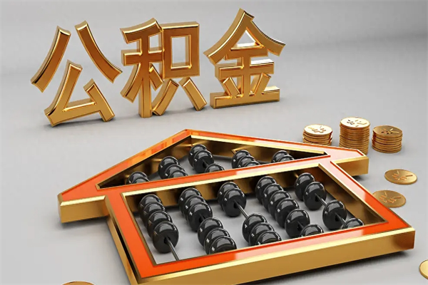 庄河5万公积金找中介能拿多少（五万住房公积金）