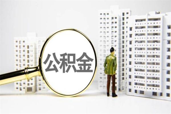 庄河离职不满6个月，怎样提取公积金（公积金离职未满6个月怎么提）