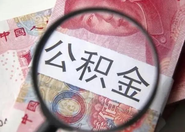 庄河公积金剩下500元怎么提取（公积金剩五百取不了）
