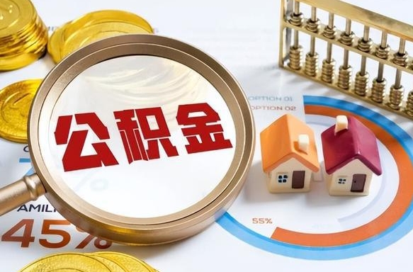 庄河公积金能直接取现金吗（公积金可以直接取现金吗）