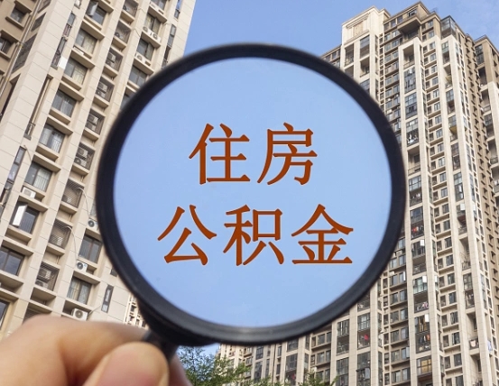庄河第三套房如何提取公积金（第三套房公积金提取政策是怎样的）